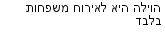 מבצעים כלליים