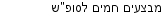מבצעים כלליים