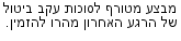 מבצעים כלליים