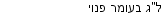 מבצעים כלליים