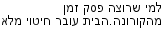 מבצעים כלליים